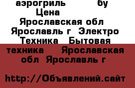 аэрогриль mystery бу › Цена ­ 2 000 - Ярославская обл., Ярославль г. Электро-Техника » Бытовая техника   . Ярославская обл.,Ярославль г.